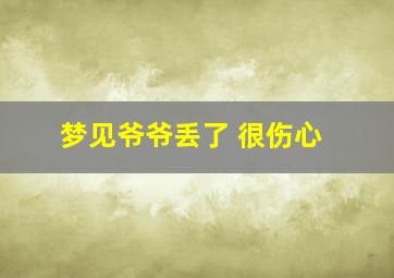 梦见爷爷丢了 很伤心